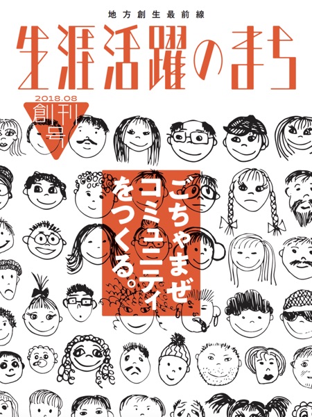 生涯活躍のまち 創刊号