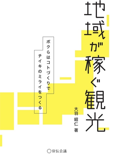 地域が稼ぐ観光